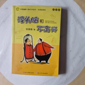 《没头脑和不高兴》