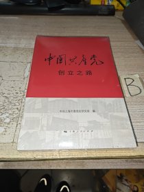 中国共产党创立之路【全新塑封】