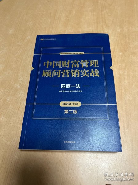 中国财富管理顾问营销实战(第二版)