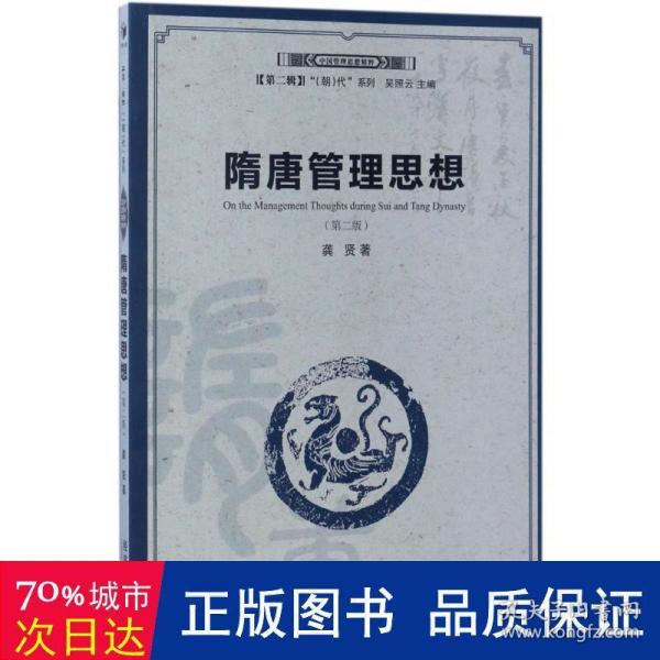 中国管理思想精粹（第2辑）“（朝）代”系列：隋唐管理思想（第2版）