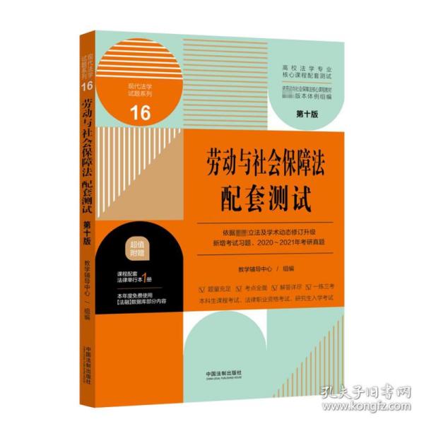 劳动与社会保障法配套测试：高校法学专业核心课程配套测试（第十版）