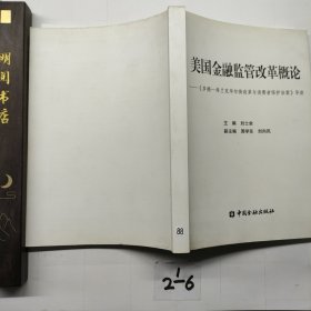 美國金融監(jiān)管改革概論_多德弗蘭克華爾街改革與消費(fèi)者保護(hù)法案導(dǎo)讀