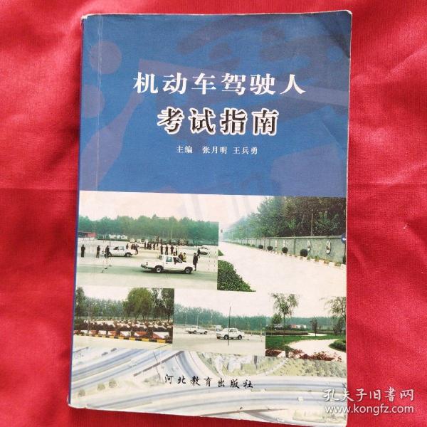 机动车驾驶人考试指南