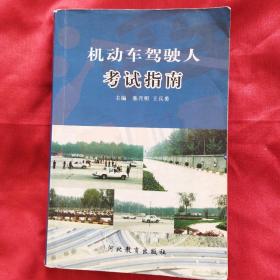 机动车驾驶人考试指南