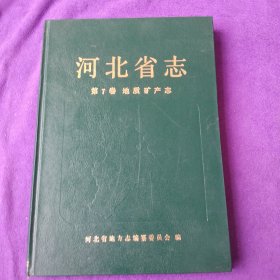 河北省志 第7卷 地质矿产志