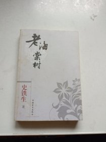 老海棠树