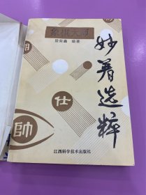 象棋大师妙着选粹（带书皮）