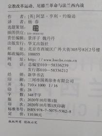 【雅各书房】宗教改革运动、尼德兰革命与法兰西内战（阿瑟.亨利.约翰逊）