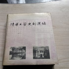 清华大学史料选编 （一）1991年一版一印