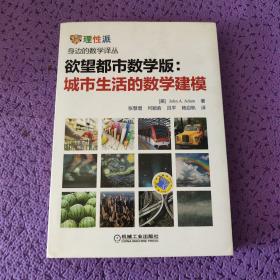 欲望都市数学版：城市生活中的数学建模：城市生活的数学建模