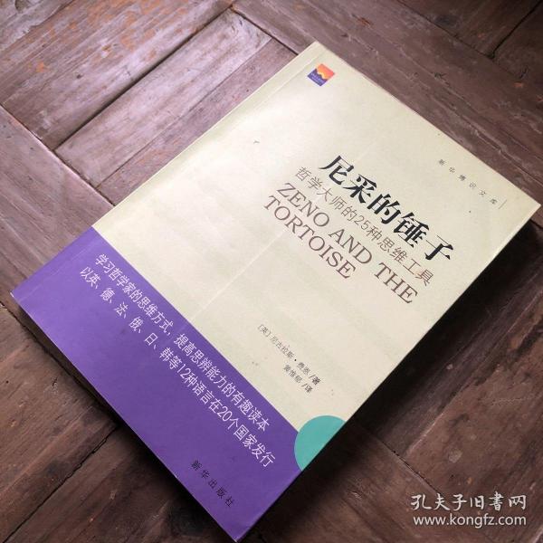 尼采的锤子：哲学大师的25种思维工具