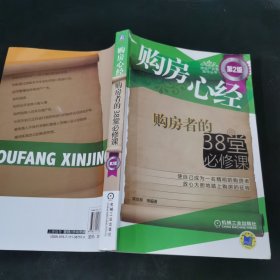 购房心经：购房者的38堂必修课（第2版）