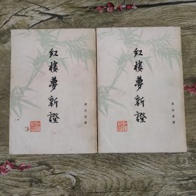 红楼梦新证（上 下）