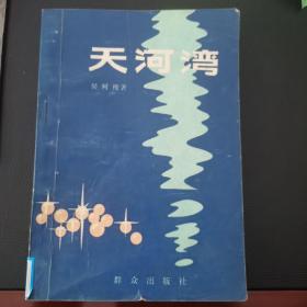 天河湾
 塑封保存 品相上乘 馆藏小印 适合收藏 年代久远保存不易