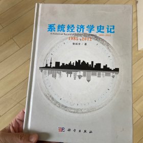 系统经济学史记（1985-2012）