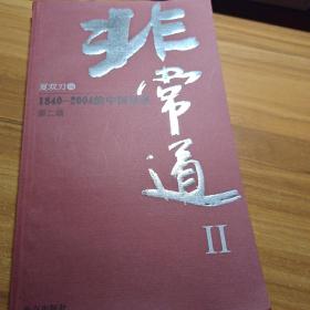 非常道——1840－2004白中国话语