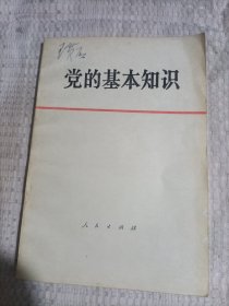 党的基本知识4.98包邮