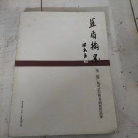 蓝盾翰墨——第二届广东司法干警书画展作品集