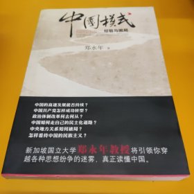 中国模式：经验与困局