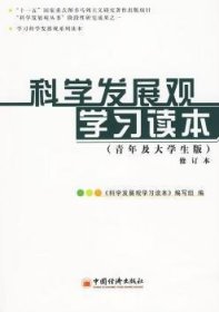 科學(xué)發(fā)展觀學(xué)習(xí)讀本:青年及大學(xué)生版盧雍政主編
