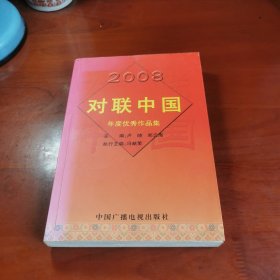 2008对联中国年度优秀作品集