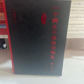 中国古代图书印刷史（彩图本）