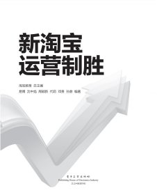 【未翻阅】新淘宝运营制胜