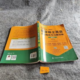 翻译硕士（MTI）翻译硕士英语真题解析与习题详解（第3版套装共2册）