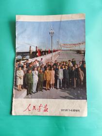 人民画报1971年7——8期增刊