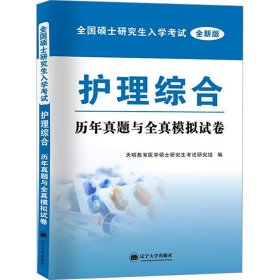 正版 全国硕士研究生入学考试护理综合历年真题与全真模拟试卷 全新版 天明教育医学硕士研究生考试研究组编 辽宁大学出版社