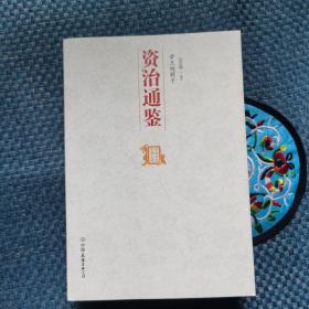 帝王的镜子 资治通鉴：中国历代经典宝库