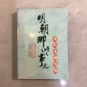 明朝那些事儿（伍）：帝国飘摇