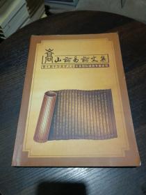 （中华易学优秀论文集）嵩山论易论文集--第七届中华易学大会首届国际堪舆专家论坛论