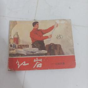红岩连环画【一】山城风暴