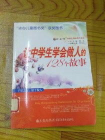 读·品·悟中学生成长励志系列：让中学生学会做人的128个故事