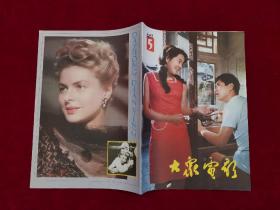大众电影 1983年 第5期 16开