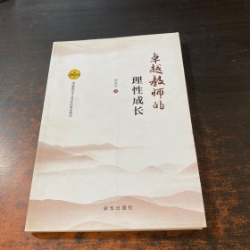 卓越教师的理性成长/卓越教师专业修炼的黄金教材