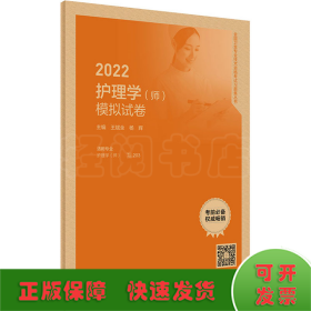 2022护理学(师)模拟试卷