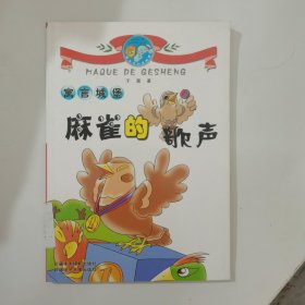 麻雀的歌声