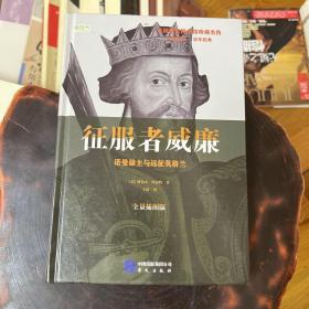 征服者威廉: 诺曼雄主与远征英格兰（美国国家图书馆珍藏名传，美国中学生必读书目）