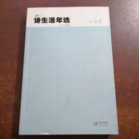 诗生活年选（2012年卷）（书脊磨损，介意慎拍）