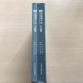 高研部十年 2012-2022 中國(guó)美術(shù)學(xué)院繼續(xù)教育學(xué)院 文獻(xiàn)集 作品集（一函兩冊(cè)）