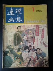 连环画报（1985年第7期）