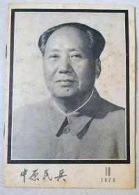 1976年第10期《中原民兵》毛主席逝世特刊