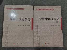 简明中国文学史上下