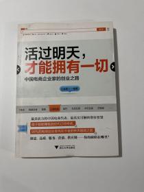 活过明天 才能拥有一切 中国电商企业家的创业之路