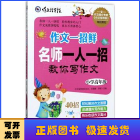 名牌小学升学夺冠必读（全4册）趣味学习方法＋感人励志故事＋满分作文技巧，帮助孩子轻松打败学习压力、快乐提高学习成绩