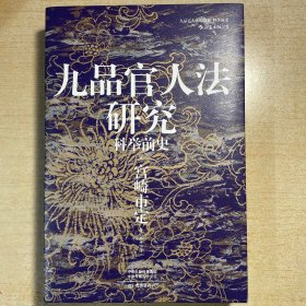 汗青堂丛书047·九品官人法研究：科举前史