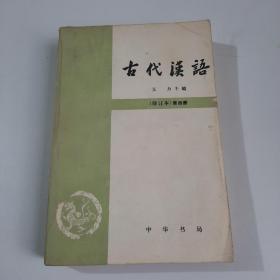 藏品:  1964年中华书局出版《古代汉语》如图，32开，共1794页