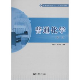 當當正版 普通化學 李梅君 等 9787562836094 華東理工大學出版社